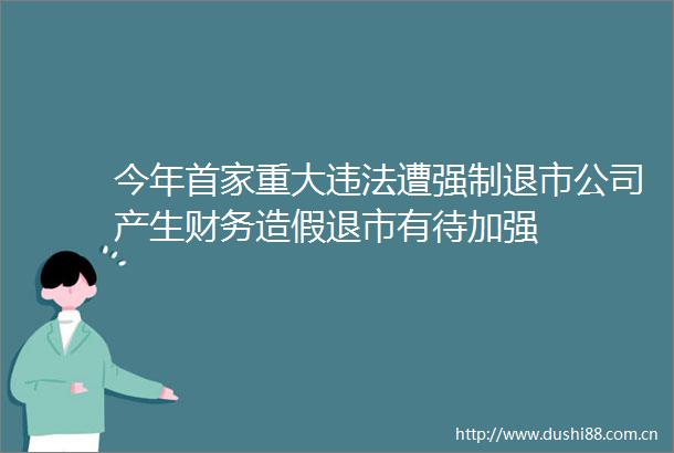 今年首家重大遭强制退市公司产生财务退市有待加强