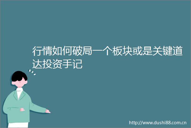 行情如何破局一个板块或是关键道达投资手记