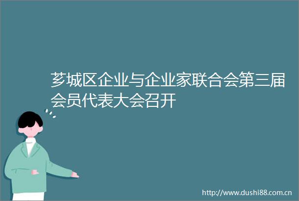 芗城区企业与企业家联合会第三届会员代表大会召开
