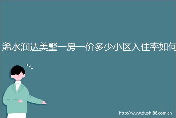 浠水润达美墅一房一价多少小区入住率如何