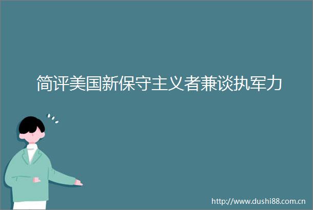 简评美国新保守主义者兼谈执军力