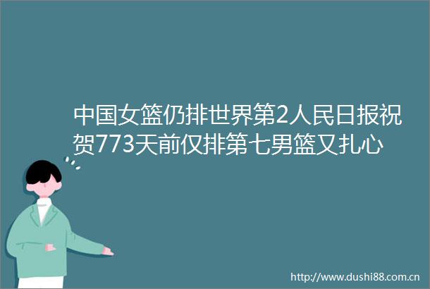 女篮仍排世界第2日报祝贺773天前仅排第七男篮又扎心
