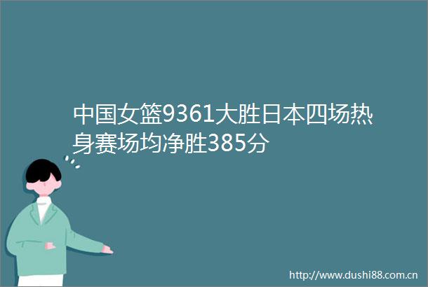女篮9361大胜四场热身赛场均净胜385分