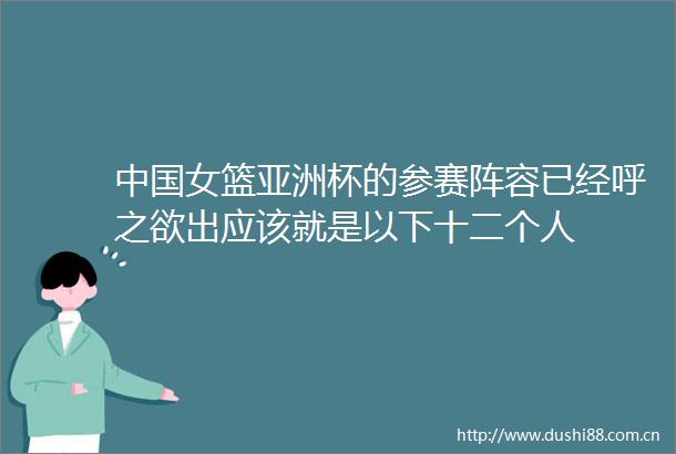 女篮亚洲杯的参赛阵容已经呼之欲出应该就是以下十二个人