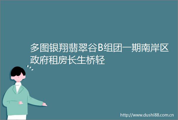 多图银翔翡翠谷B组团一期南岸区租房长生桥轻
