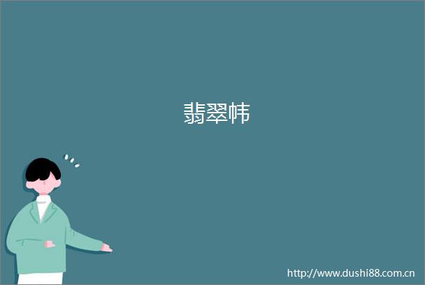 翡翠帏
