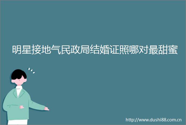 明星接地气民结婚证照哪对最甜蜜