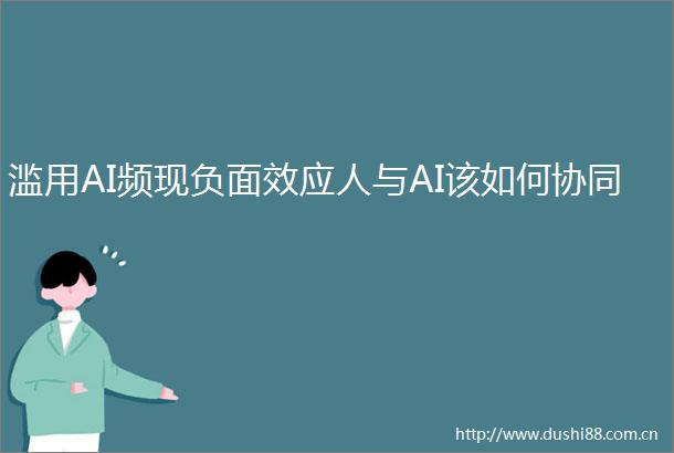 滥用AI频现负面效应人与AI该如何协同