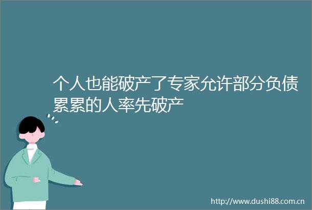 个人也能破产了专家允许部分负债累累的人率先破产