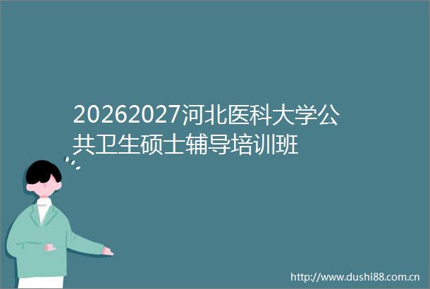20262027河北医科大学公共卫生硕士辅导培训班