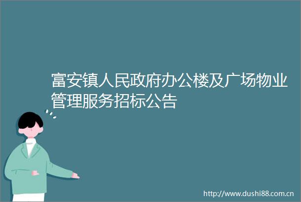 富安镇办公楼及广场物业管理服务招标公告