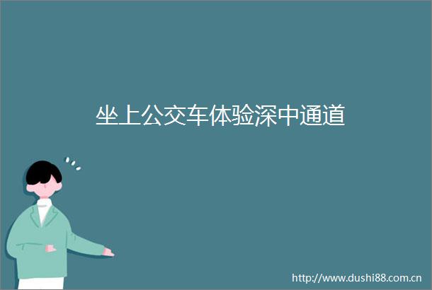 坐上公交车体验深中通道