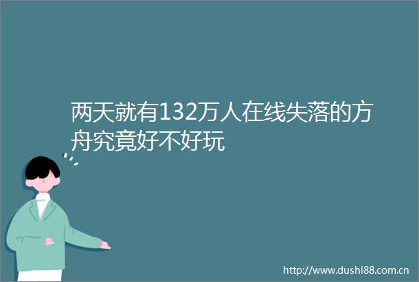 两天就有132万人在线失落的方舟究竟好不好玩