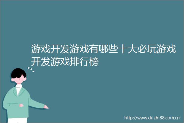 游戏开发游戏有哪些十大必玩游戏开发游戏排行榜