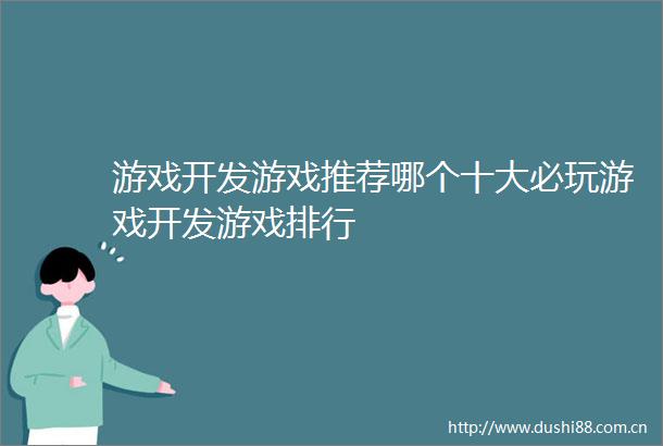 游戏开发游戏推荐哪个十大必玩游戏开发游戏排行