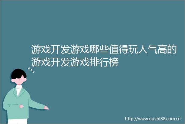 游戏开发游戏哪些值得玩人气高的游戏开发游戏排行榜