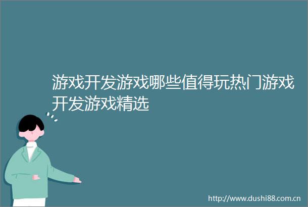 游戏开发游戏哪些值得玩热门游戏开发游戏精选