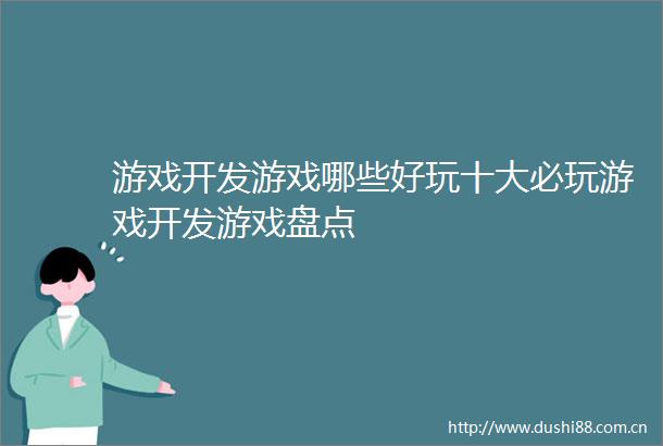 游戏开发游戏哪些好玩十大必玩游戏开发游戏盘点