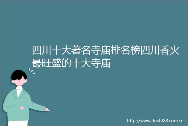 四川十大著名寺庙排名榜四川香火最旺盛的十大寺庙