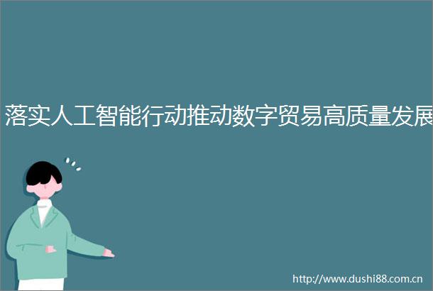 落实人工智能行动推动数字贸易高质量发展