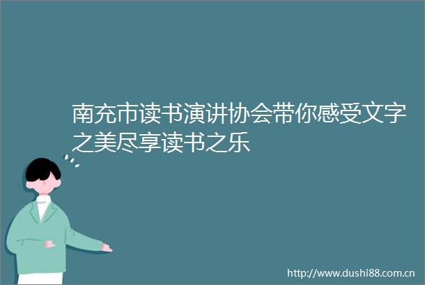 南充市读书演讲协会带你感受文字之美尽享读书之乐