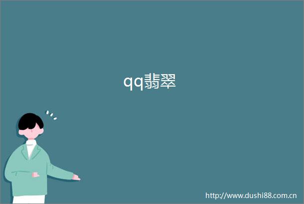 qq翡翠
