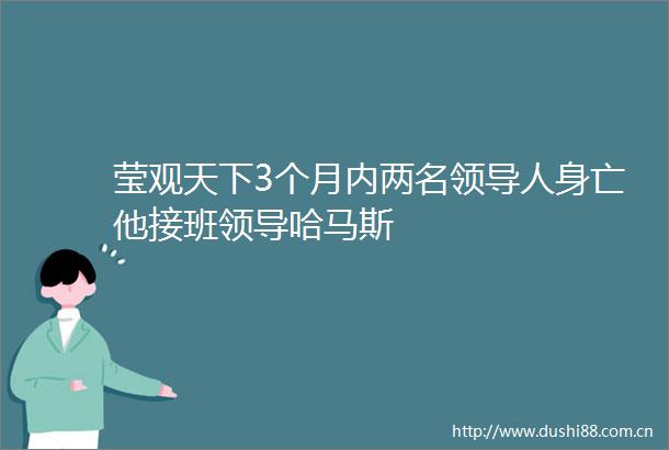 莹观天下3个月内两名人身亡他接班哈马斯