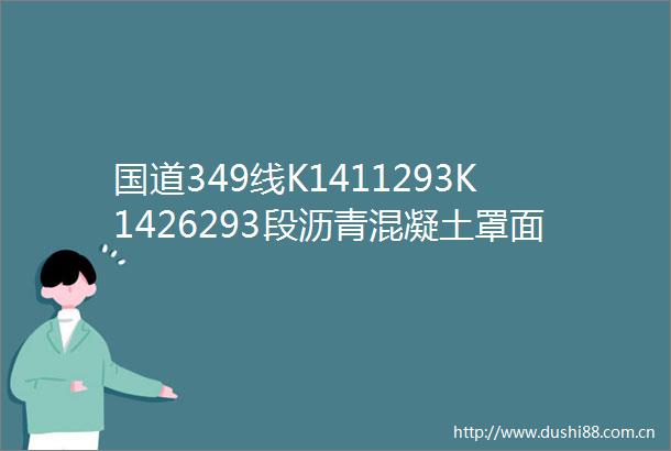 国道349线K1411293K1426293段沥青混凝土罩面预防性养护材料采购招标公告