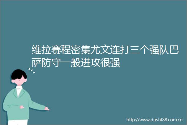 维拉赛程密集尤文连打三个强队巴萨防守一般进攻很强