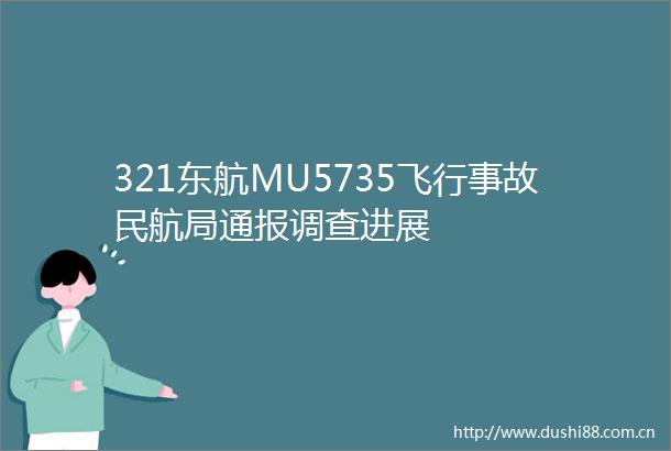 321东航MU5735飞行事故民航局通报调查进展
