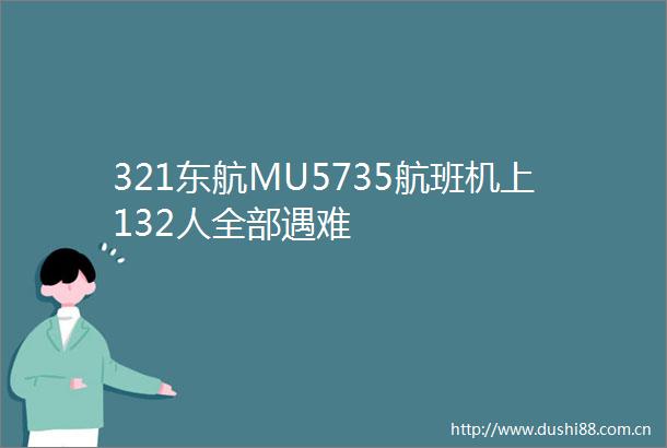321东航MU5735航班机上132人全部遇难