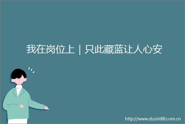 我在岗位上｜只此藏蓝让人心安