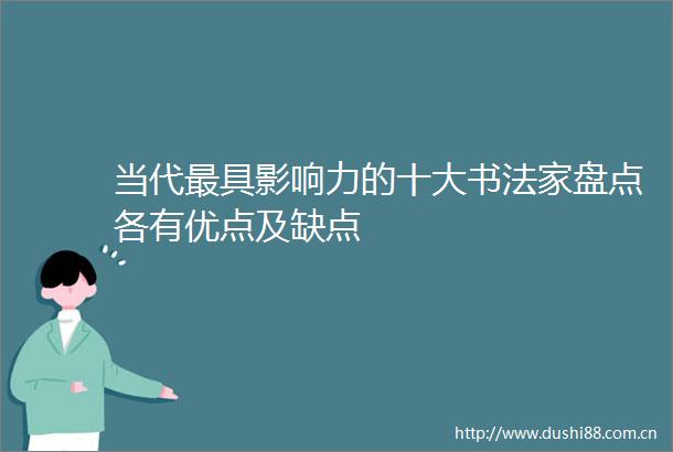 当代最具影响力的十大书法家盘点各有优点及缺点