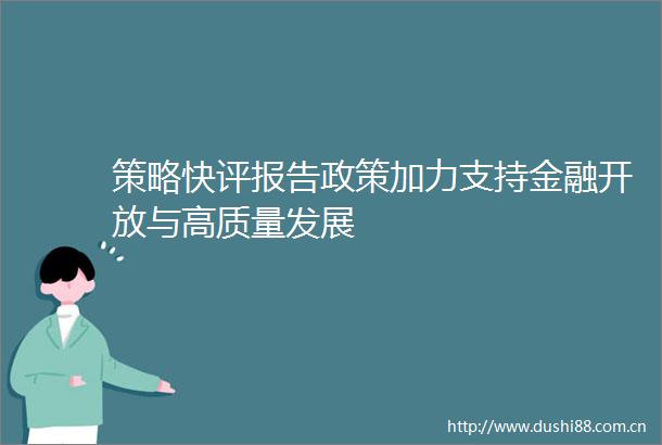 策略快评报告政策加力支持金融开放与高质量发展