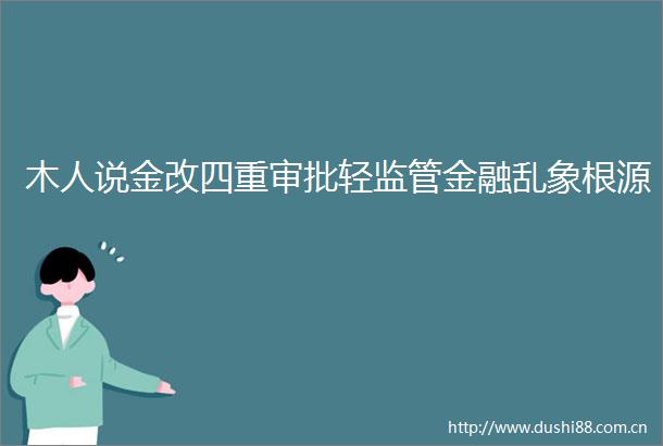 木人说金改四重审批轻监管金融乱象根源