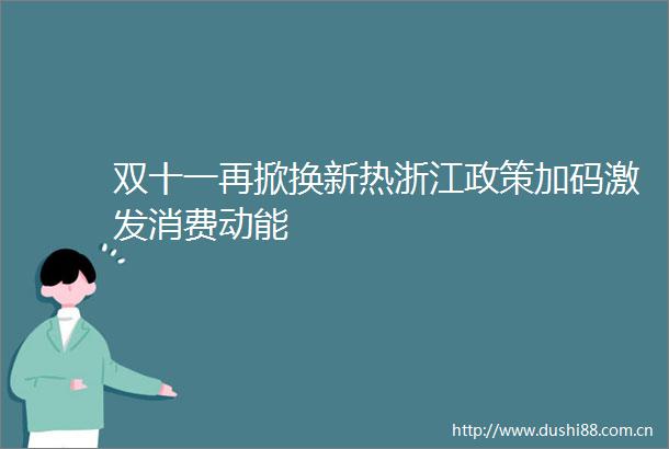 双十一再掀换新热浙江政策加码激发消费动能
