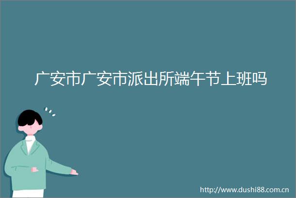 广安市广安市端午节上班吗