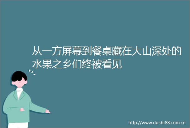 从一方屏幕到餐桌藏在大山深处的水果之乡们终被看见