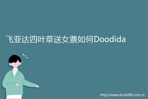 飞亚达四叶草送女票如何Doodida