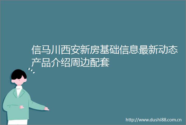 信马川西安新房基础信息最新动态产品介绍周边配套