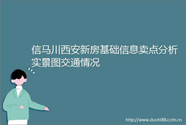 信马川西安新房基础信息卖点分析实景图交通情况