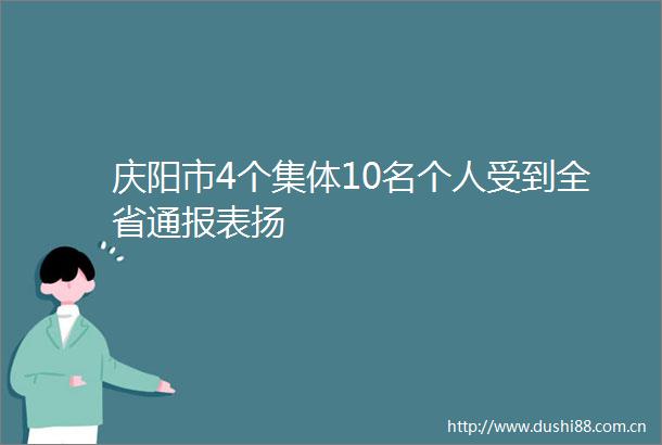 庆阳市4个集体10名个人受到全省通报表扬