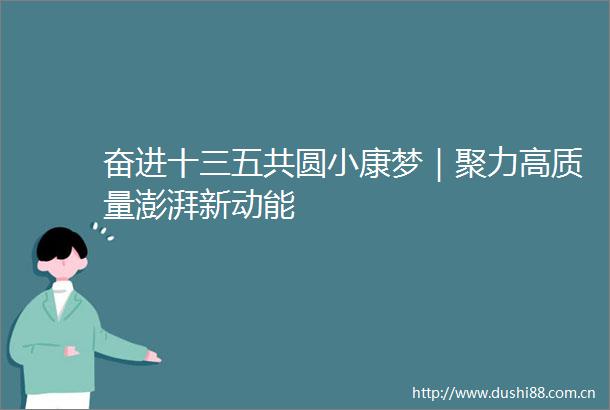奋进十三五共圆小康梦｜聚力高质量澎湃新动能
