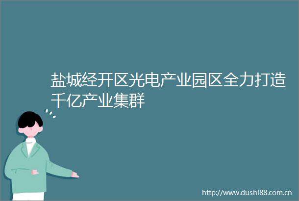 盐城经开区光电产业园区全力打造千亿产业集群