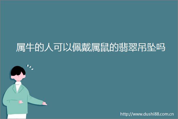 属牛的人可以佩戴属鼠的翡翠吊坠吗