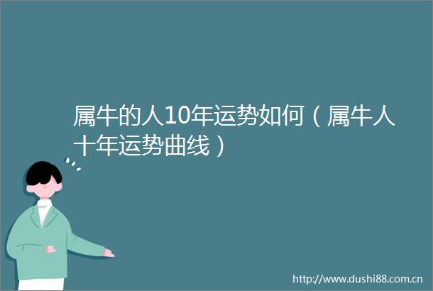 属牛的人10年运势如何（属牛人十年运势曲线）