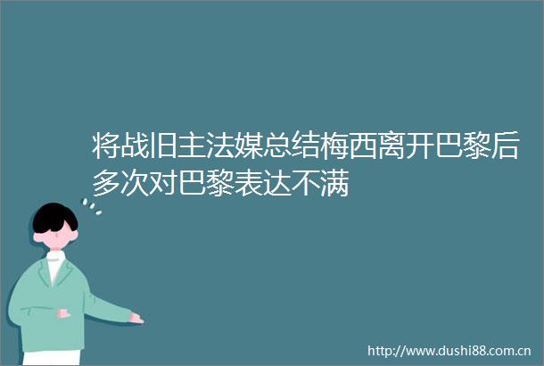 将战旧主法媒总结梅西离开巴黎后多次对巴黎表达不满