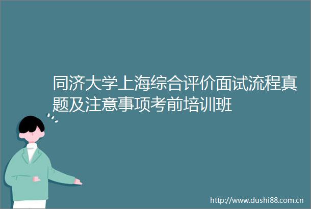 同济大学上海综合评价面试流程真题及注意事项考前培训班