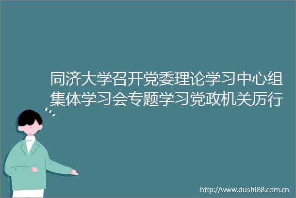 同济大学召开党委理论学习中心组集体学习会专题学习党政机关厉行节约反对浪费条例