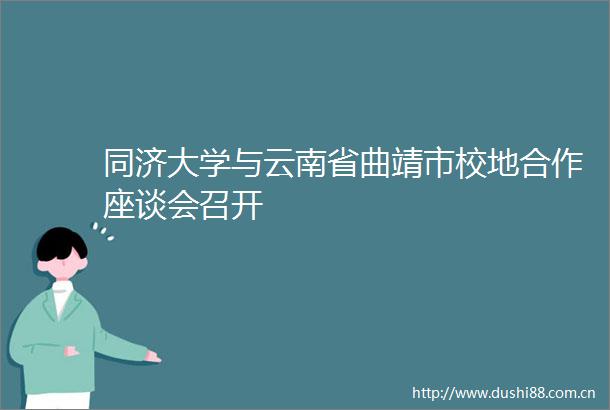 同济大学与云南省曲靖市校地合作座谈会召开